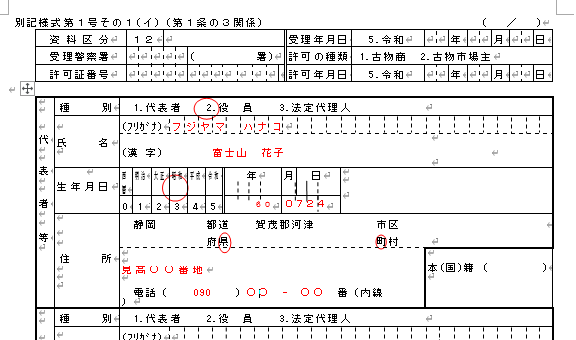 古物商許可申請書の記載例