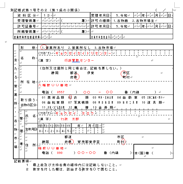 古物商許可申請書の記載例