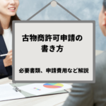 古物商許可申請書の書き方を行政書士が解説｜古物商とは何か、必要な書類など解説