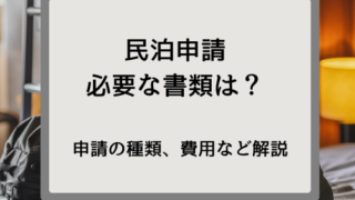 民泊の申請に必要な書類は？｜自分でできる？届出のやり方を行政書士が解説