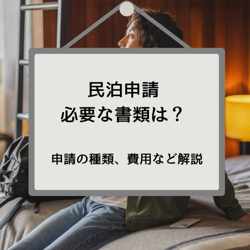 民泊の申請に必要な書類は？｜自分でできる？届出のやり方を行政書士が解説