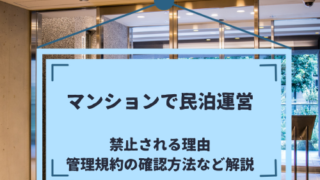 マンションは民泊禁止？｜管理規約の確認方法、禁止される理由など紹介