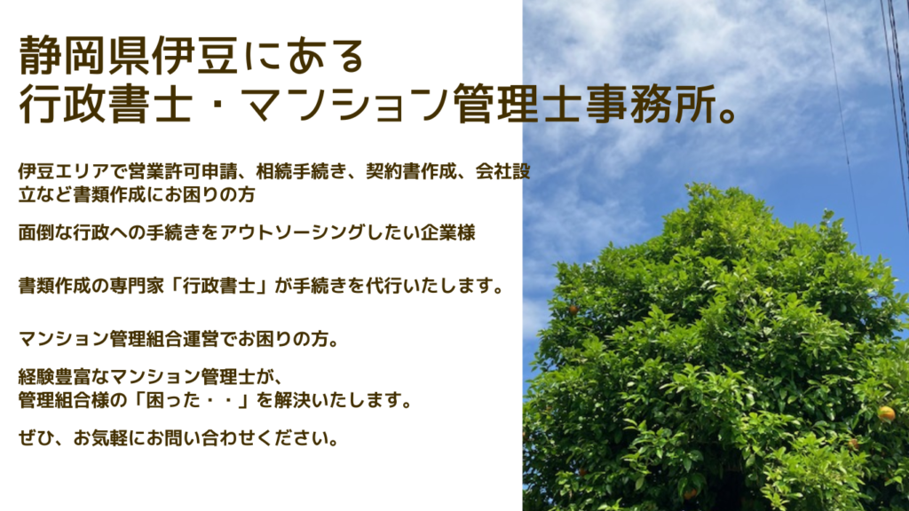 行政書士　マンション管理士　かなざし　事務所　静岡県伊豆エリアの行政書士事務所