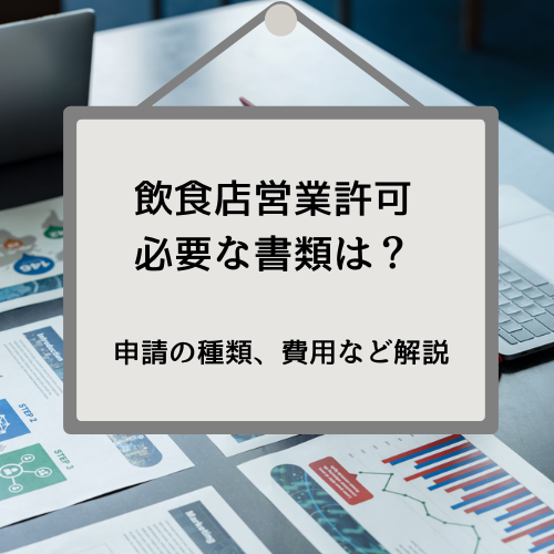 静岡県で飲食店営業許可申請をしたい場合の必要書類｜設備基準・更新の仕方など解説