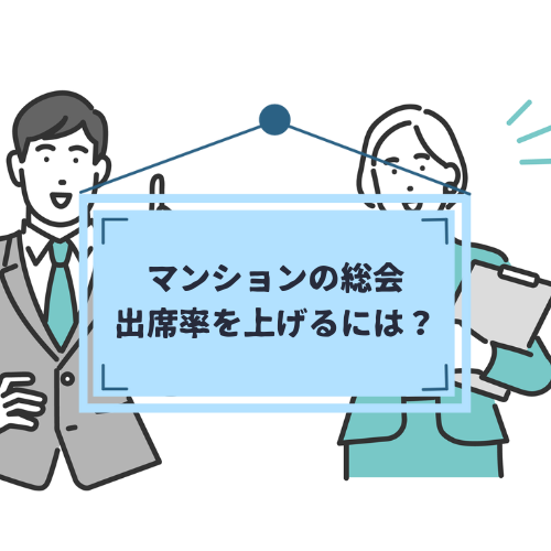 【マンションの総会】出席率を上げるための方法｜不成立の場合はどうするのか、総会決議無効になるケースなど解説